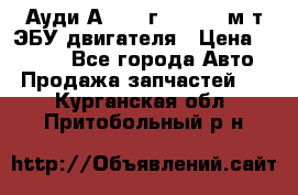 Ауди А4 1995г 1,6 adp м/т ЭБУ двигателя › Цена ­ 2 500 - Все города Авто » Продажа запчастей   . Курганская обл.,Притобольный р-н